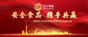 安全食品，攜手共贏 | 洛陽正大加盟商招商暨年終總結(jié)大會***召開