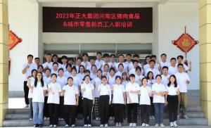 青春揚新帆，奮斗正當時——2023年正大集團河南區(qū)豬肉食品&城市零售新員工入職培訓(xùn)